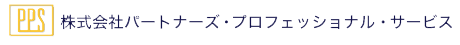 株式会社パートナーズ・プロフェッショナル・サービス